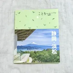 ことりっぷ 静岡・浜松