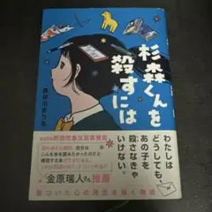 杉森くんを殺すには/長谷川まりる