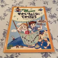 せかいりょこうにでかけよう