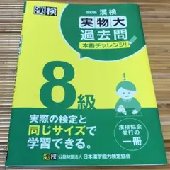 漢検8級実物大過去問本番チャレンジ!
