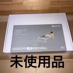 スノーピーク フラットバーナー GS-450R