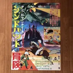 シンドバッドの冒険 手塚治虫 当時物 B2ポスター