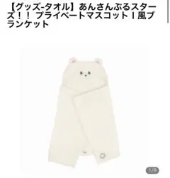 あんさんぶるスターズ！！ プライベートマスコットⅠ風ブランケット いつぬい