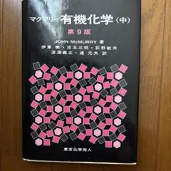 マクマリー有機化学 中