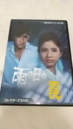 ドラマ『雨の日の罠』コレクターズDVD/ 松原智恵子 田村正和