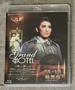 グランドホテル/カルーセル輪舞曲　ブルーレイディスク グランドホテル/ カルーセル輪舞曲(Blu-ray)＜中古品＞ | 宝塚アン
