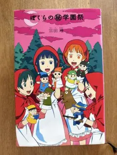 ぼくらの学園祭　児童書