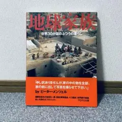 地球家族 世界30か国のふつうの暮らし