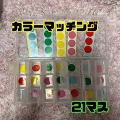 カラーマッチング 手作り知育玩具 モンテッソーリ式 21マス