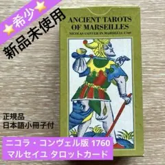 ニコラ・コンヴェル版　マルセイユタロットカード マルセイユ・タロット（ニコラ・コンヴェル）（ヘロン社版