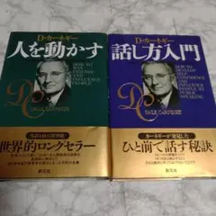 帯付き 2冊 「人を動かす」新装版「話し方入門」Dカーネギー 単行本