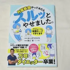 スルッとやせました。 ダイエット