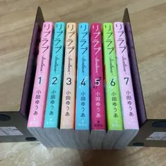 リブラブ　全巻　全7巻 小田ゆうあ
