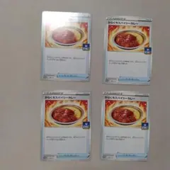 ポケモン - ポケモンカード からくちスパイシーカレー4枚セット ① 2025年最新】からくちスパイシーカレーの人気アイテム - メルカリ