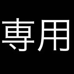 専用出品 まりさん専用