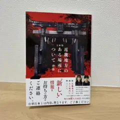 文庫版 近畿地方のある場所について