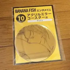 BANANA FISHエンタメくじ アクリルミラーコースター賞10番【アッシュ】
