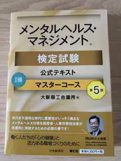 2025年試験対応！メンタルヘルス・マネジメント 検定試験 公式テキスト 第5版