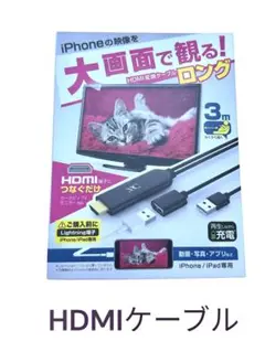 今週末限定SALE HDMI変換ケーブル3m iPhone/iPad用 残り1点