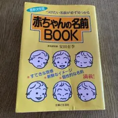 赤ちゃんの名前book : つけたい名前が必ず見つかる : 最新決定版
