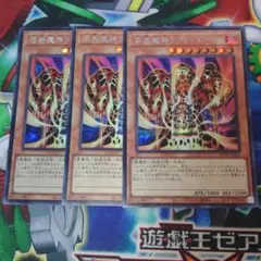 溶岩魔神ラヴァゴーレム　シークレット　３枚