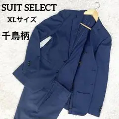 ✨極美品✨SUIT SELECT 大きいサイズ ビジネススーツ 千鳥 XL