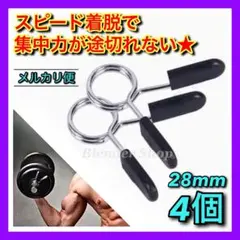 ◆時短◆ Ø28mm用 ダンベルクリップ ④個セット プレート留め U 筋トレ◉