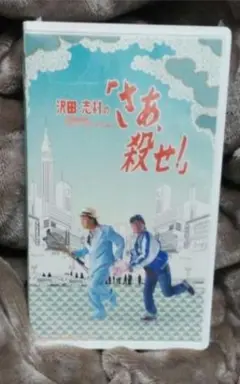 沢田研二　沢田・志村の「さぁ、殺せ！」 Amazon.co.jp: 沢田研二 志村けん 沢田志村の「さあ、殺せ」 DVD