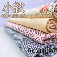 HI-130 小紋 着物 細かい柄 まとめ売り 4着 リメイク 材料 1
