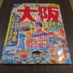 まっぷる 大阪観光'25
