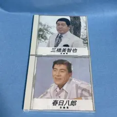 三橋美智也・春日八郎 全曲集 CD2枚セット