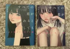 すべての恋が終わるとしても 140字の詩集