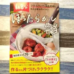 朝8分ほったらかし弁当 フライパンで3品同時に作れる魔法のレシピ!