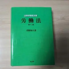 労働法　第12版　菅野和夫