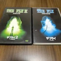 ザ・フライシリーズ2作品セット