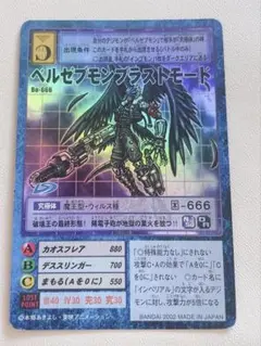 旧デジモンカード　ベルゼブモンブラストモード Bo-666
