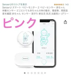 sense-U ベビーモニター2(ベビーステーション付)