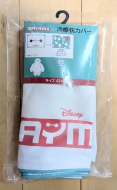 ★新品★ベイマックス★冷感★枕カバー★43✕63★ディズニー★しまむら★