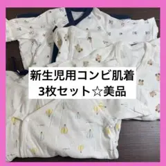 新生児肌着 コンビ肌着 美品 スナップボタン