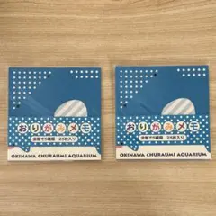 美ら海水族館　おりがみメモ　2点セット