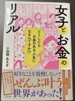 女子とお金のリアル　小田桐あさぎ