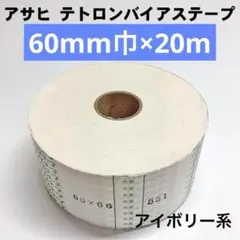 60mm巾×20m アサヒ テトロンバイアステープ 551(アイボリー系)