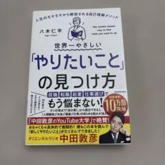 世界一やさしい「やりたいこと」の見つけ方 人生のモヤモヤから解放される自己理解…