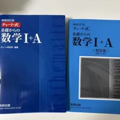 増補改訂版　チャート式基礎からの数学1+A