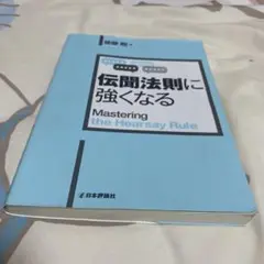 伝聞法則に強くなる　刑事訴訟　刑訴