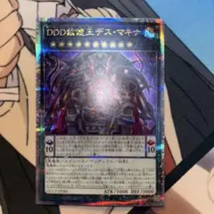 遊戯王 DDD赦俿王デスマキナ 25th
