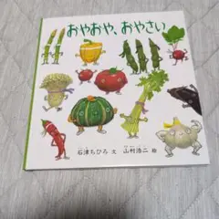 おやおや、おやさい
