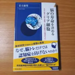 脳の寿命を決めるグリア細胞 岩立康男