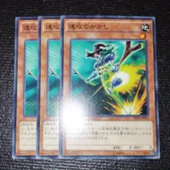 2680 速攻のかかし 3枚セット