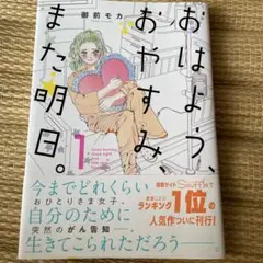 おはよう、おやすみ、また明日。 1